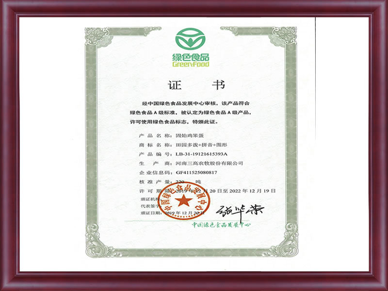 綠色食品證書