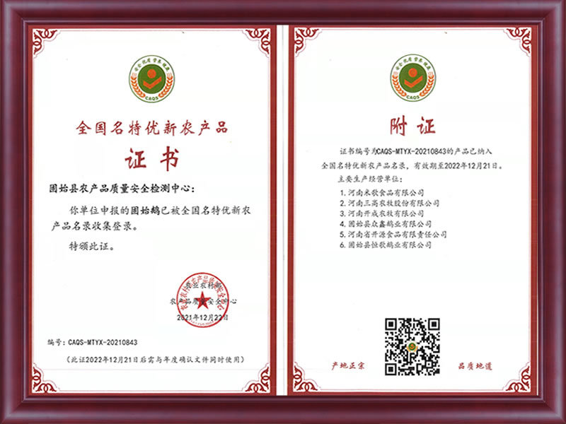 全國(guó)名特優新農産品（固始鵝）